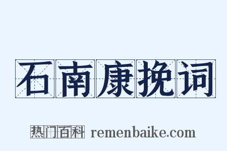 石南康挽词是什么意思的图片